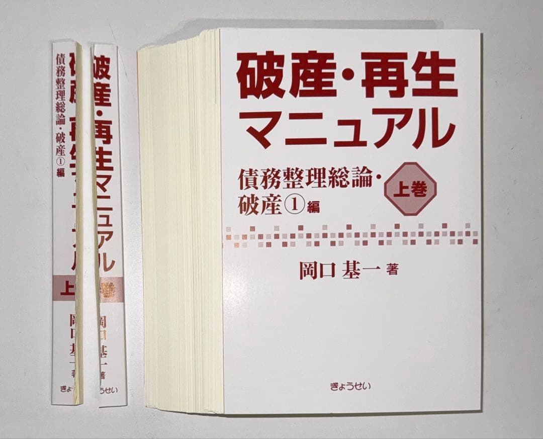 【裁断済】破産・再生マニュアル 上巻
