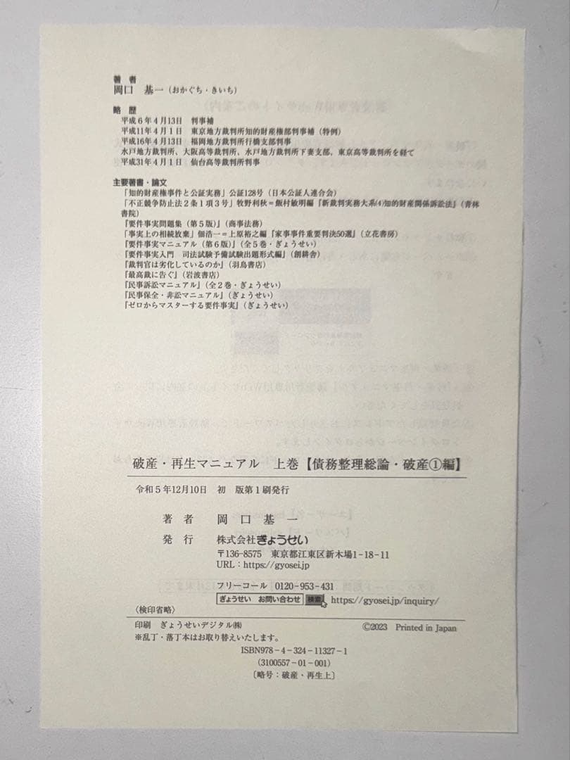 【裁断済】破産・再生マニュアル 上巻