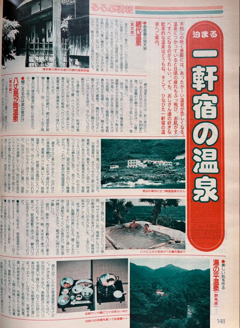 るるぶ ホテル・旅館 ・ペンション・民宿・公共の宿　1983年