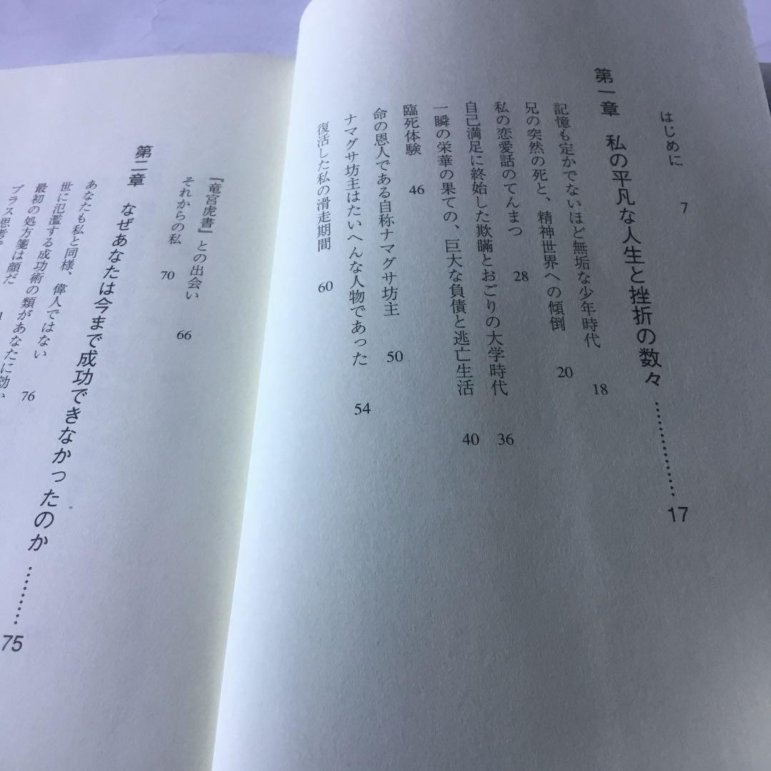 甦れ!伝説に潜む「成功新理論」 : 凡人でも夢は叶う　赤ボールペン線引き有ります