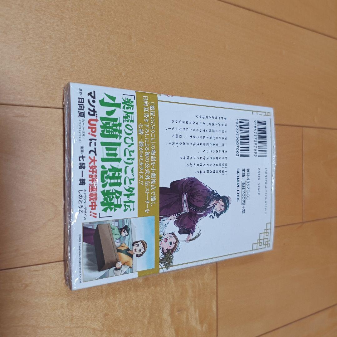 薬屋のひとりごと 全巻セット（1〜15 15巻のみ未開封新品）