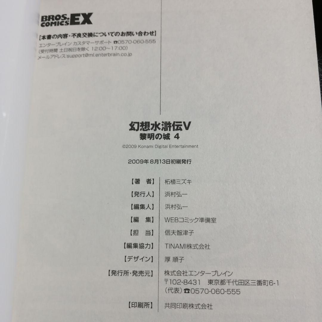 【全冊初版・希少】幻想水滸伝5 黎明の城 全4巻セット / 柘植ミズキ