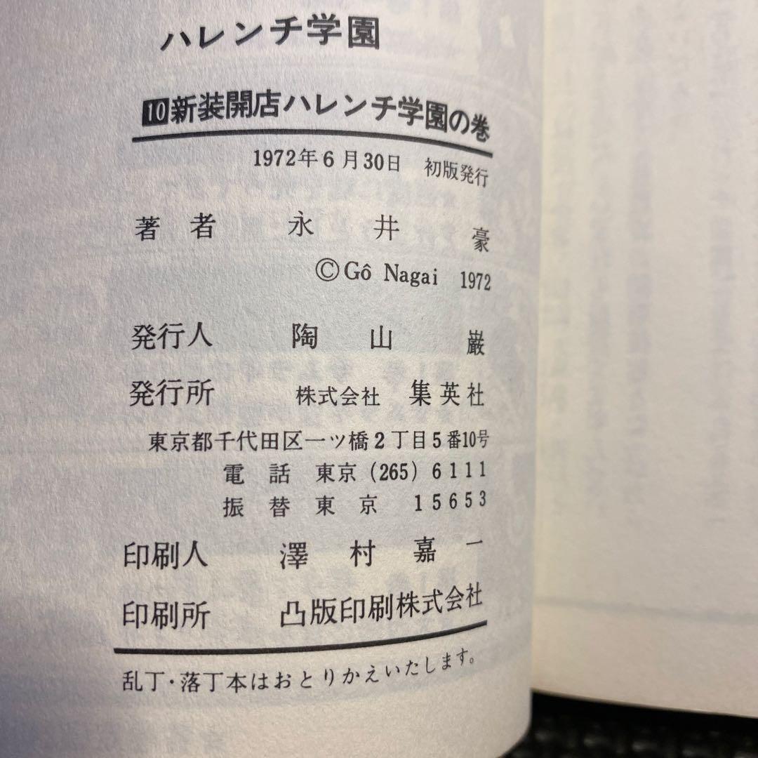 【レア・初版】ハレンチ学園　第10巻（カバーも初版）　永井豪　ジャンプコミックス