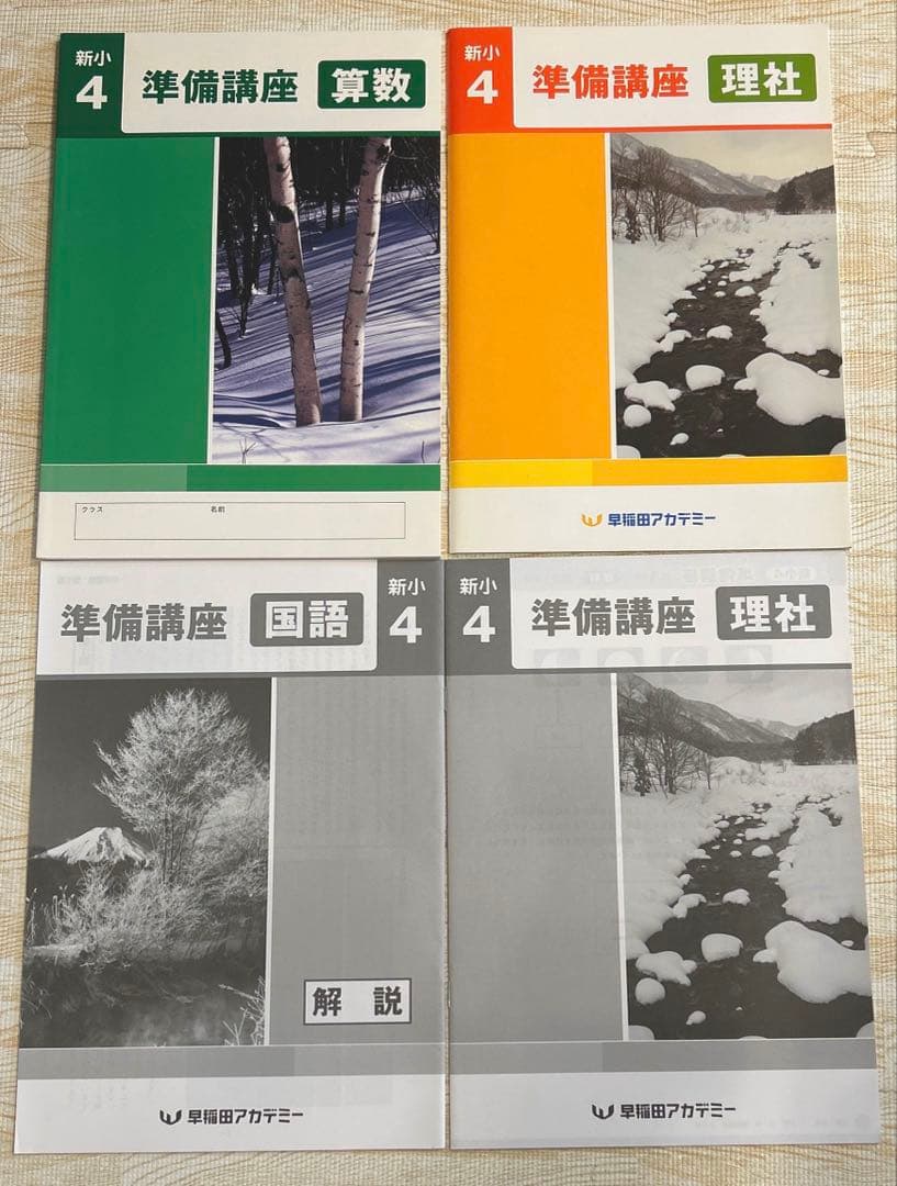 予習シリーズ 4年 上 下 春期 夏期 冬期講習 早稲田アカデミー 四谷大塚