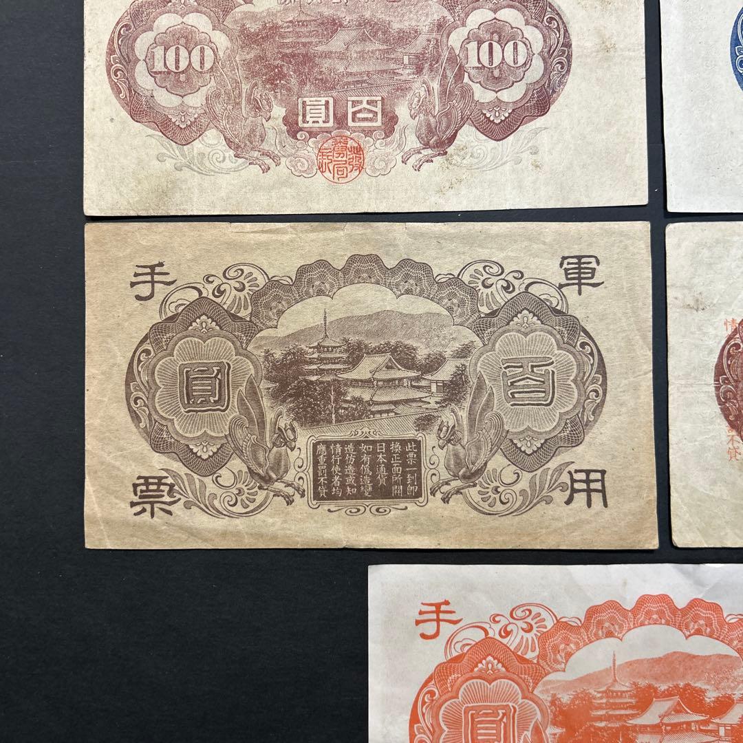 【再々お値下げ】旧紙幣 1次〜4次聖徳太子100円札 軍票【希少】