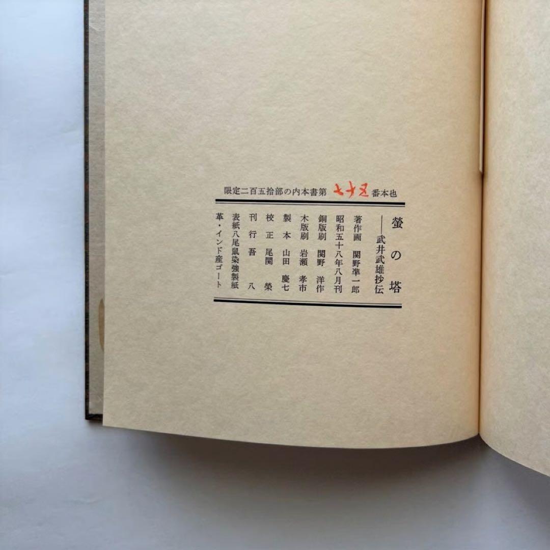 蛍の塔　武井武雄抄伝　関野準一郎版画　古書