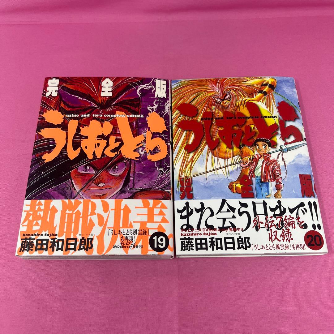うしおととら 完全版 全20巻 初版