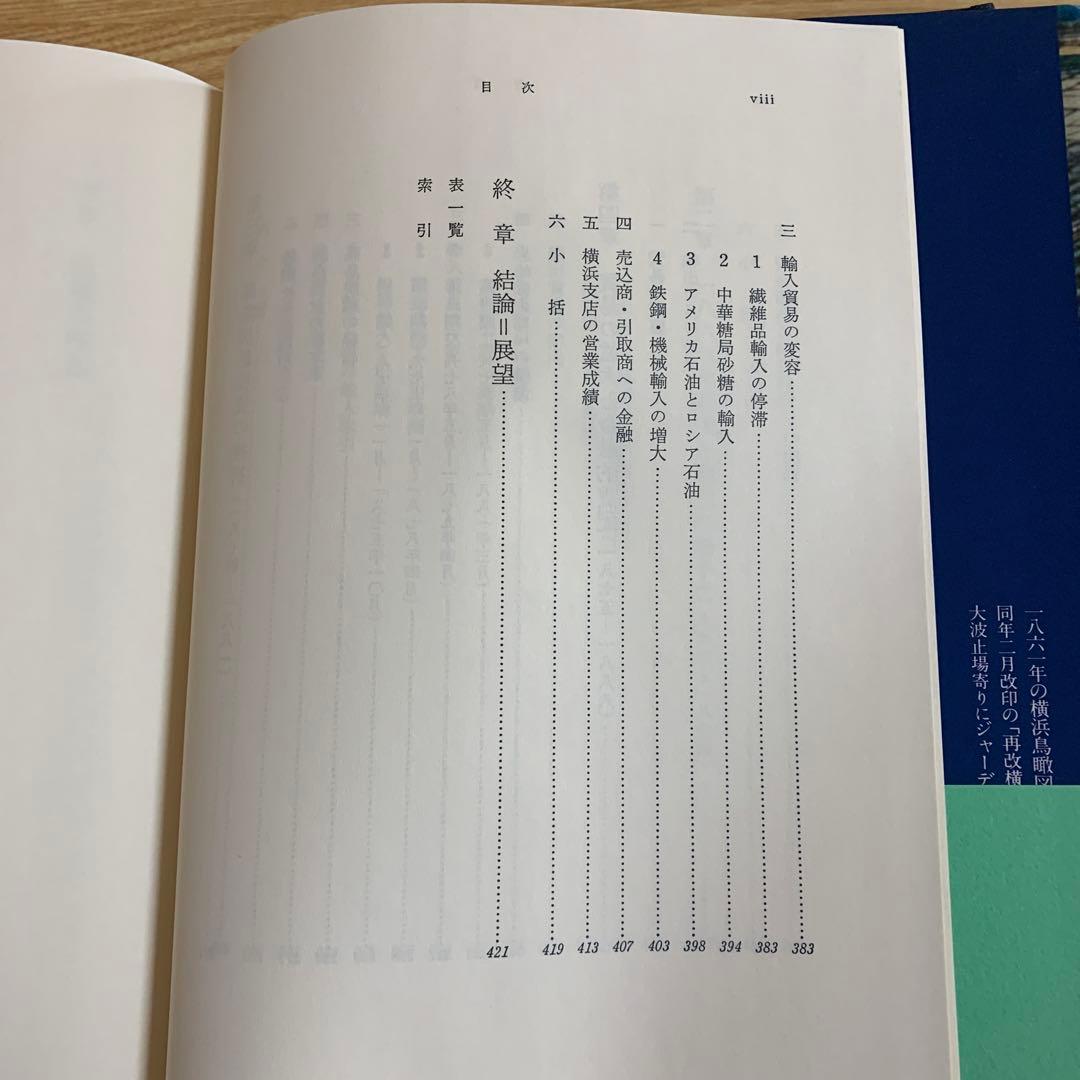 近代日本とイギリス資本 ジャーディン=マセソン商会を中心に　東京大学出版会
