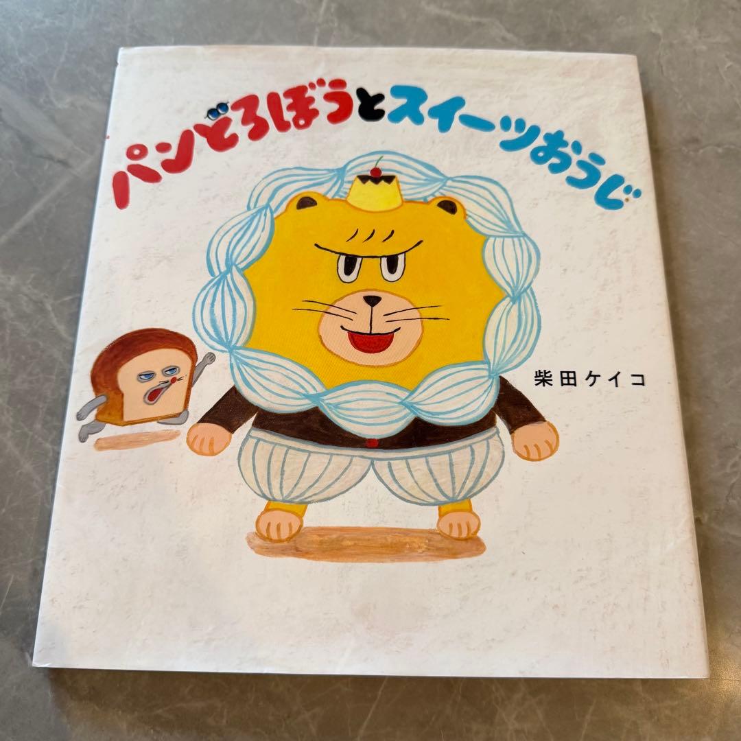 パンどろぼう 全巻 絵本 7冊セット