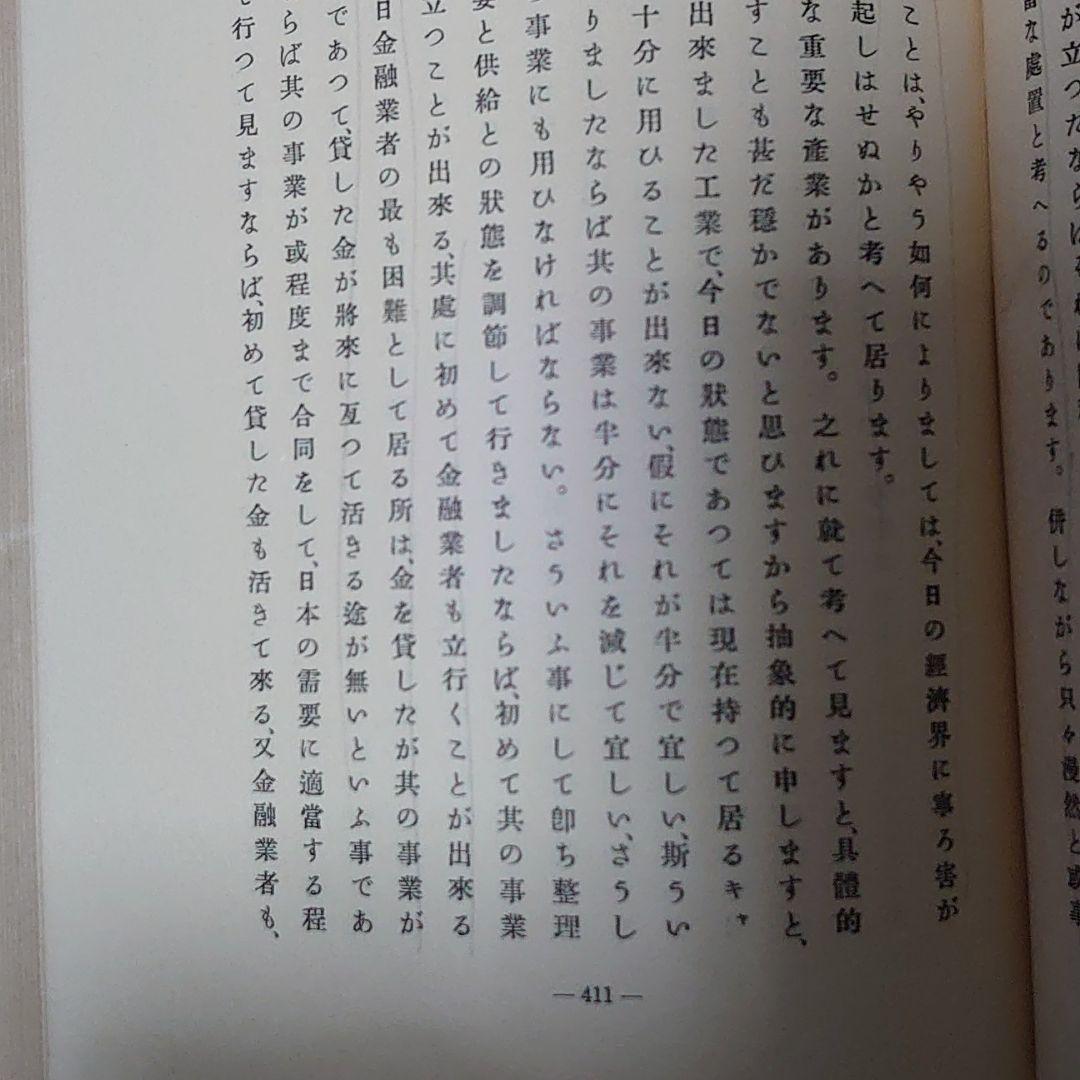 井上準之助論叢　全巻全集　#高橋是清　#昭和恐慌　#金本位制　#浜口雄幸