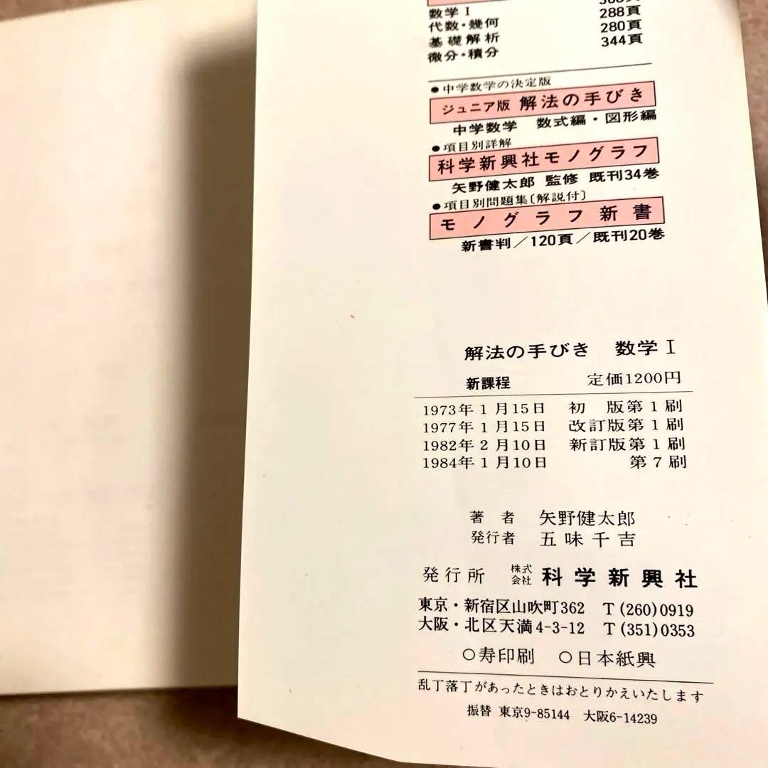 《科学新興社》解法の手びき【数学I】新課程 矢野健太郎：著 1984年1月10日
