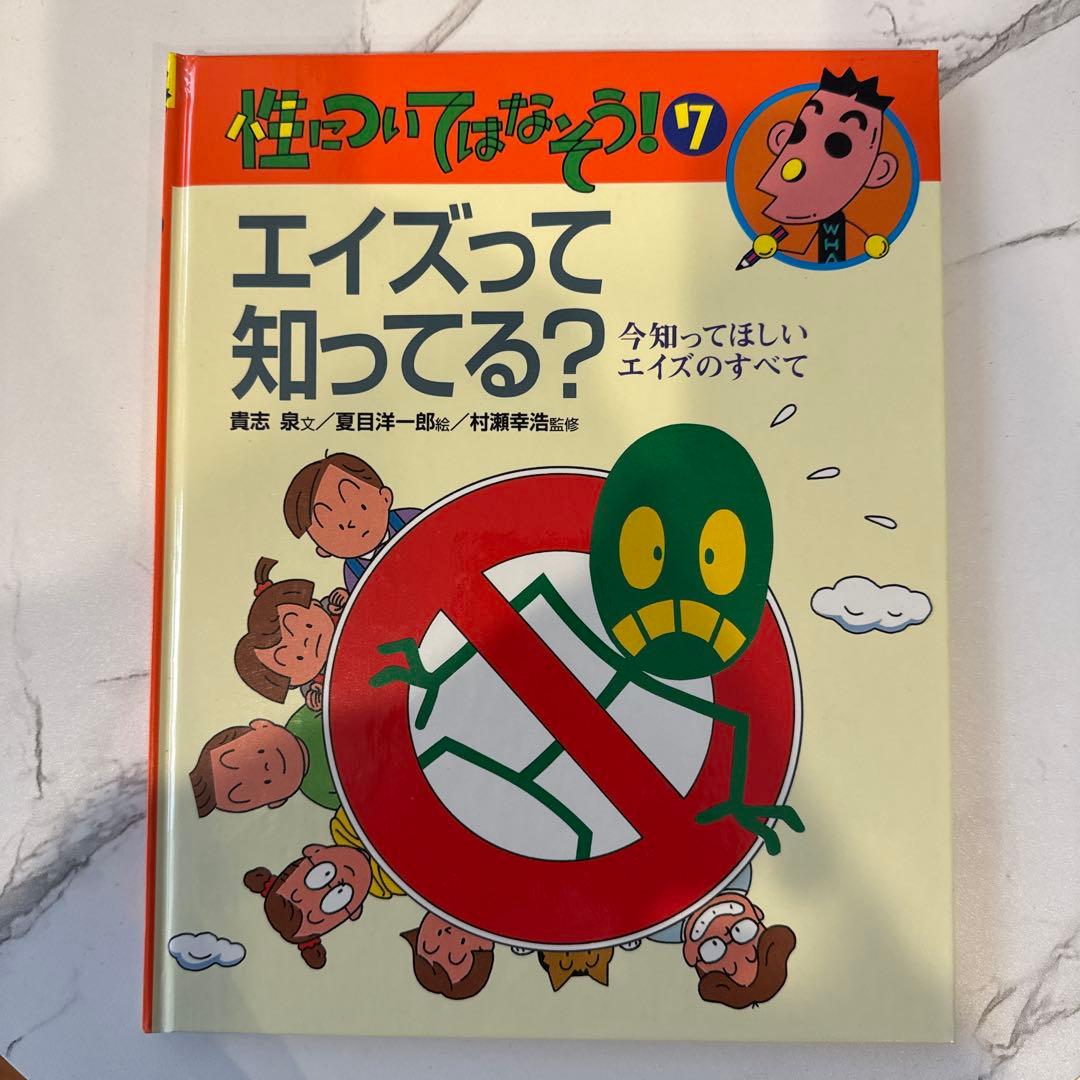 性についてはなそう！ 1 6人のともだち　7冊セット