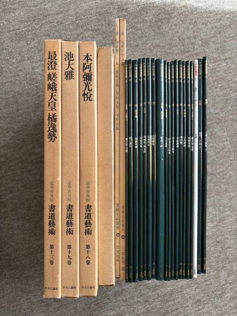 書道関連書籍　まとめて25冊 二玄社 中国法書選 書跡名品叢刊