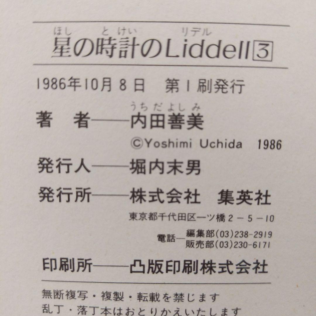 星の時計のLiddell　全巻セット