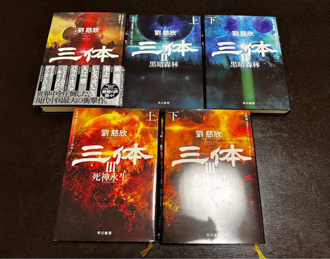 三体　全巻　セット　黒暗森林　死神永生 　単行本