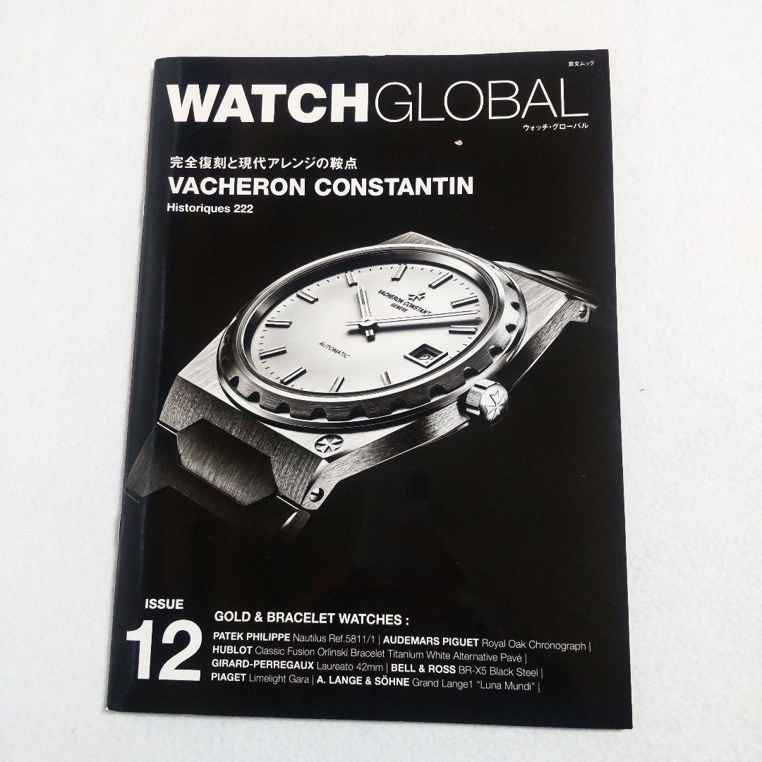 ☘️【匿名配送・送料無料】 WATCH GLOBAL　ウォッチグローバル 　9冊