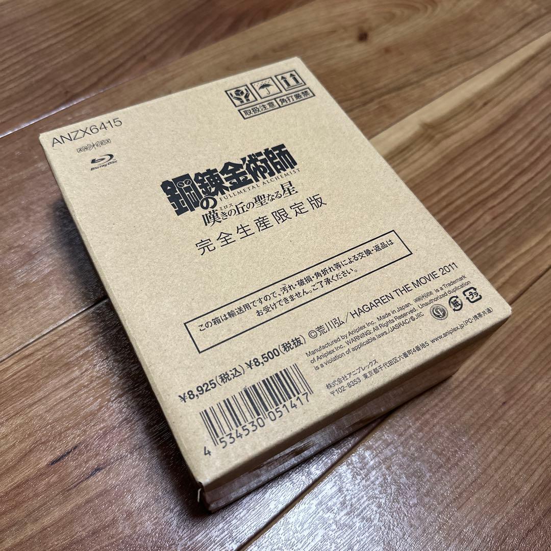 鋼の錬金術師 嘆きの丘(ミロス)の聖なる星【完全生産限定版】 Blu-ray