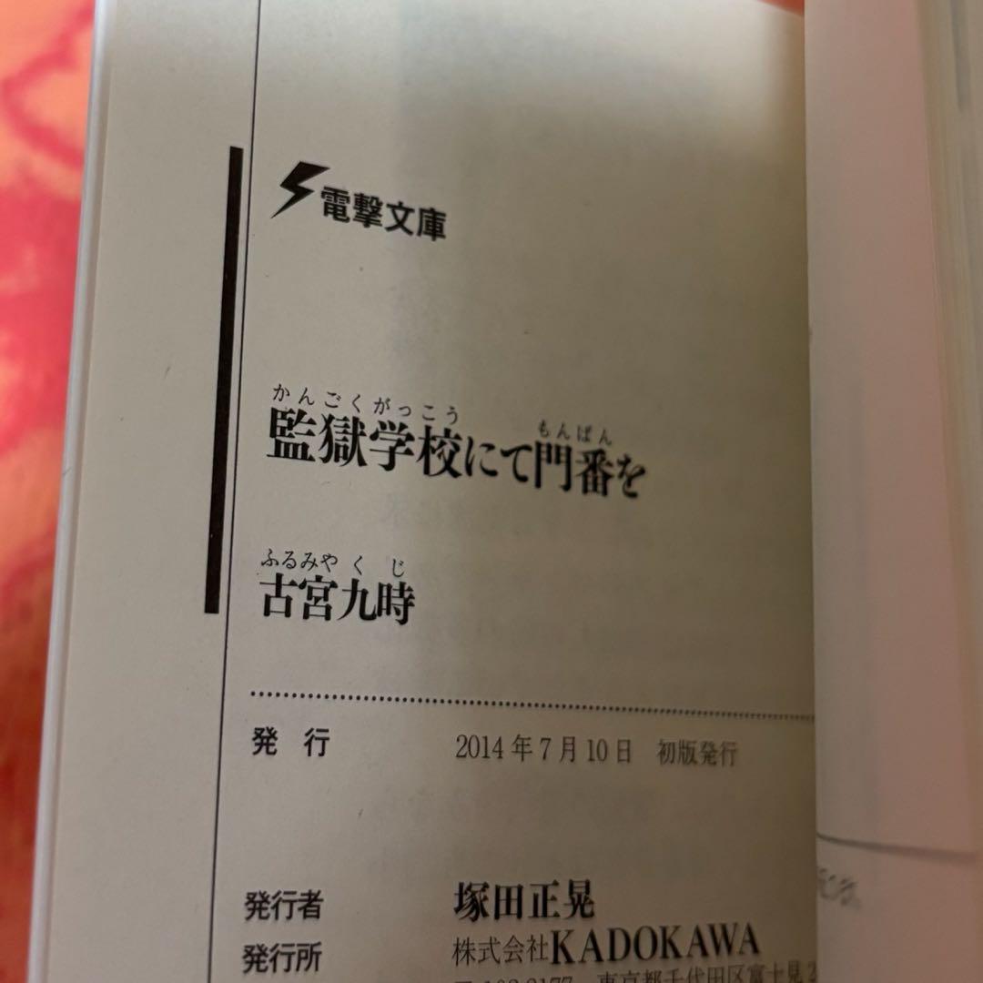 初版サイン本　監獄学校にて門番を
