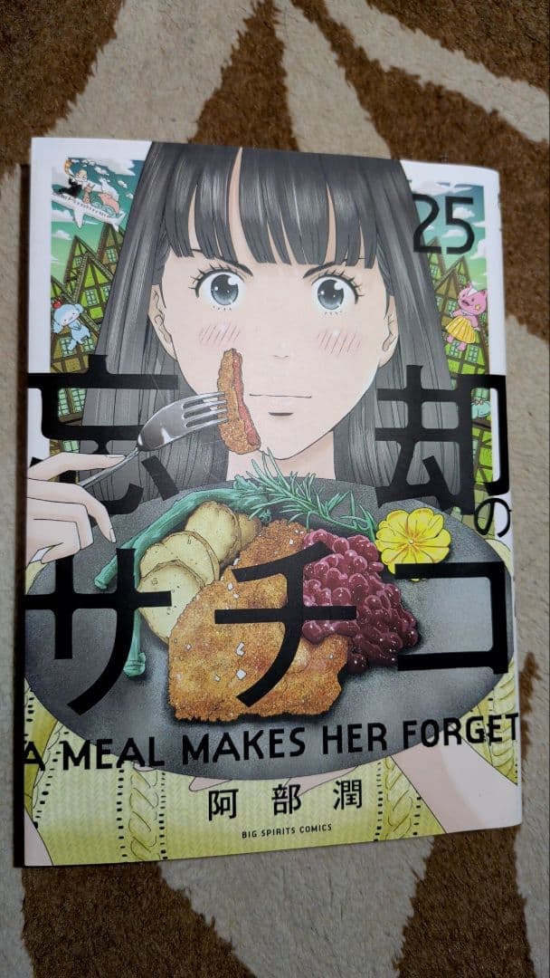 忘却のサチコ・1-25巻（最新刊）