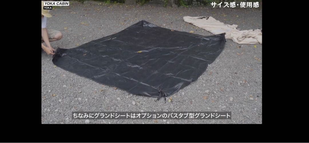 【専用オプション付】YOKA CABIN_グランドシート、蚊帳、ポールセット