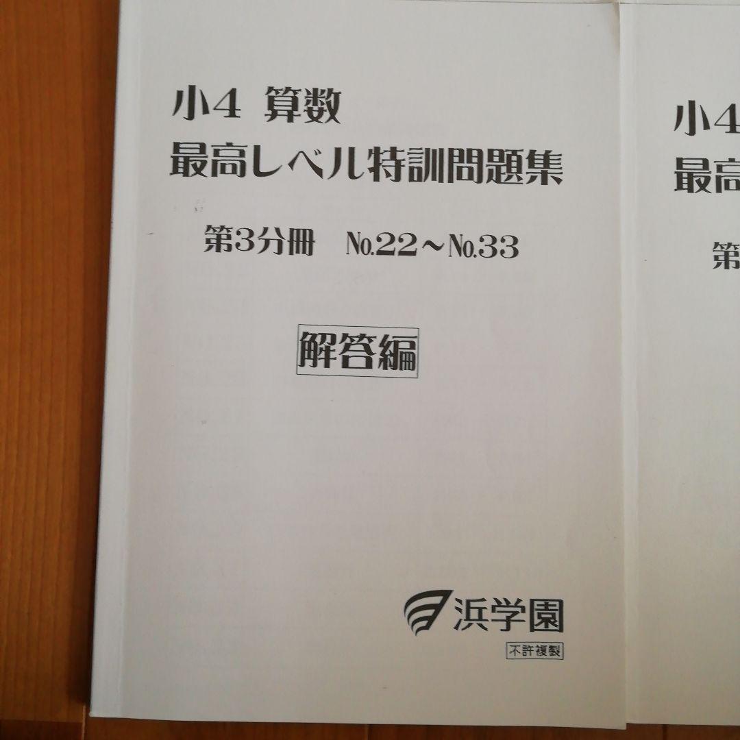 浜学園　小4 算数　最高レベル特訓問題集　フルセット