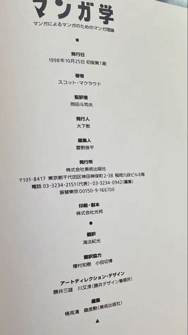 マンガ学 マンガによるマンガのためのマンガ理論