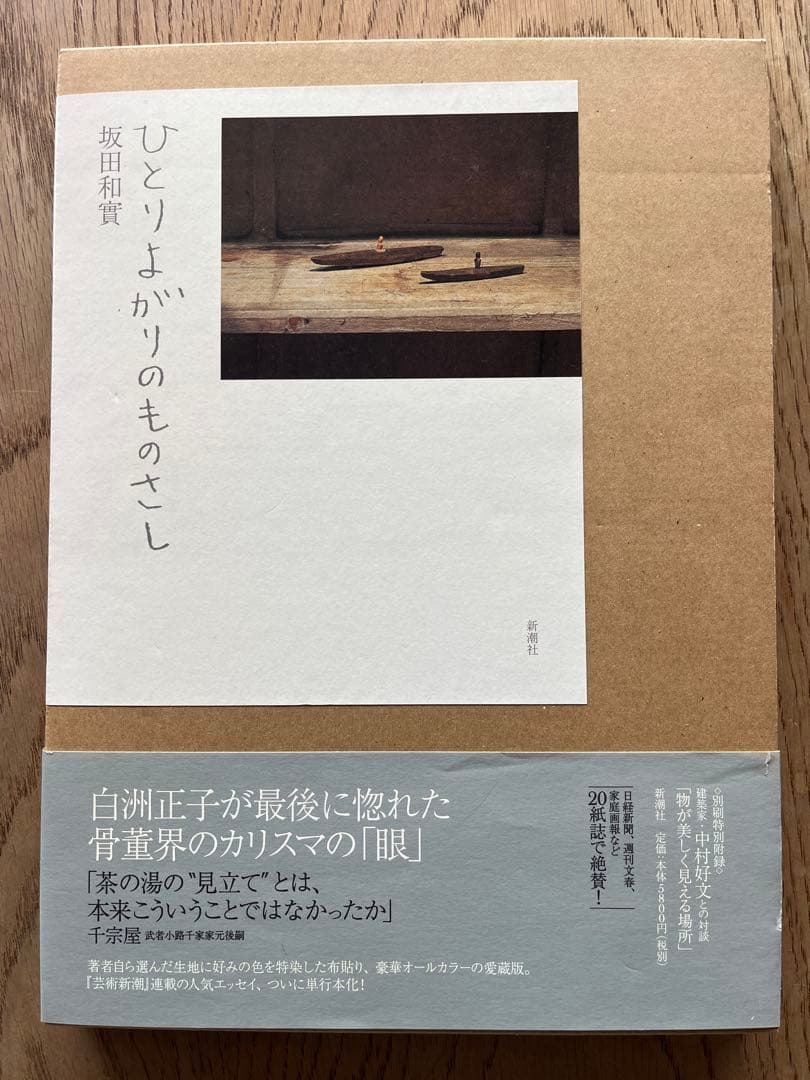 ひとりよがりのものさし 坂田和實