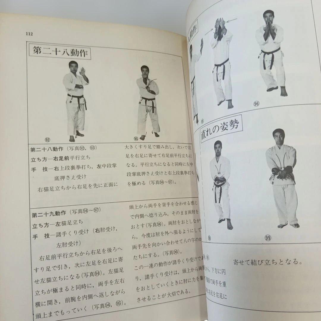 沖縄剛柔流空手道 東恩納盛男　著　格闘技　琉球　空手　カラテ　KARATE