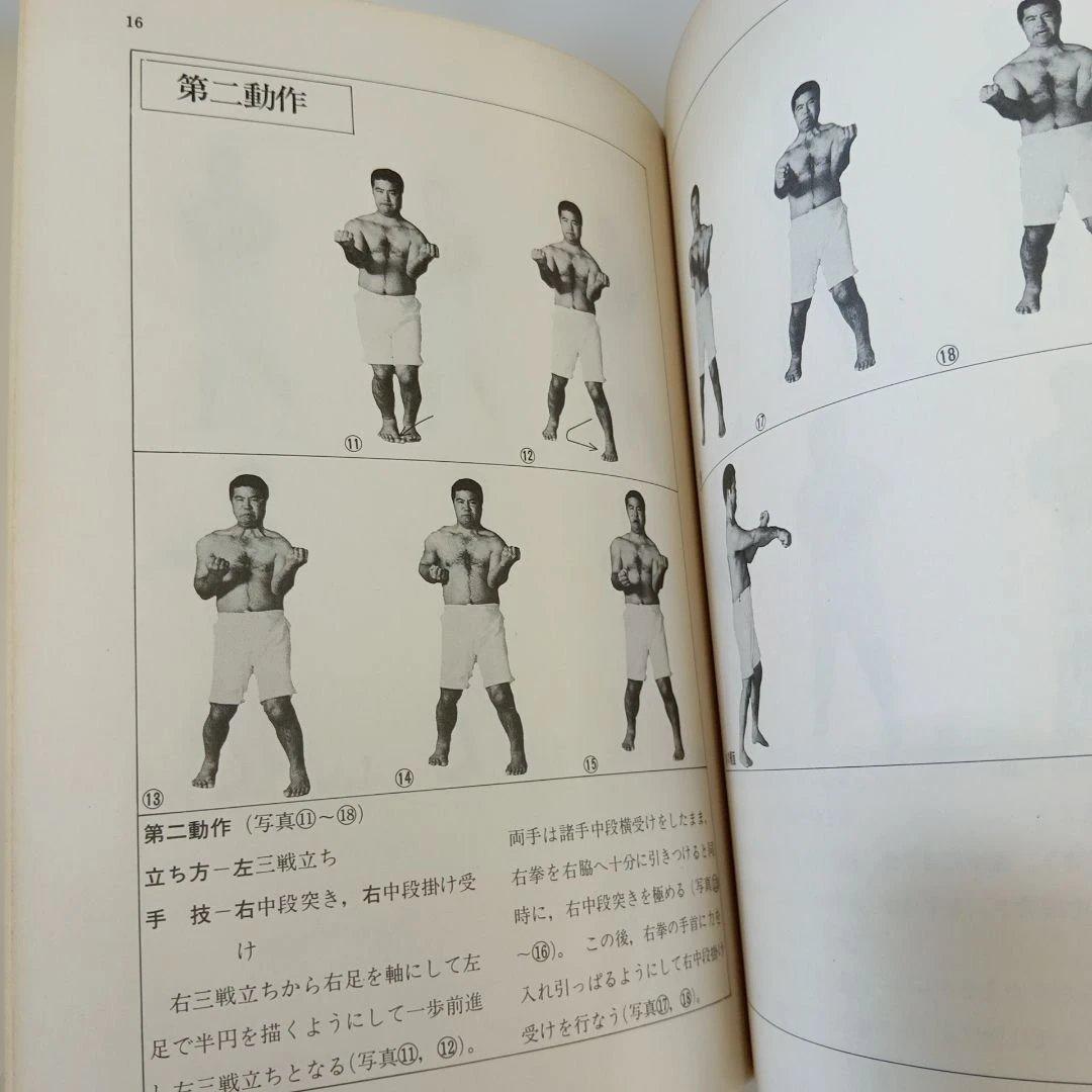 沖縄剛柔流空手道 東恩納盛男　著　格闘技　琉球　空手　カラテ　KARATE