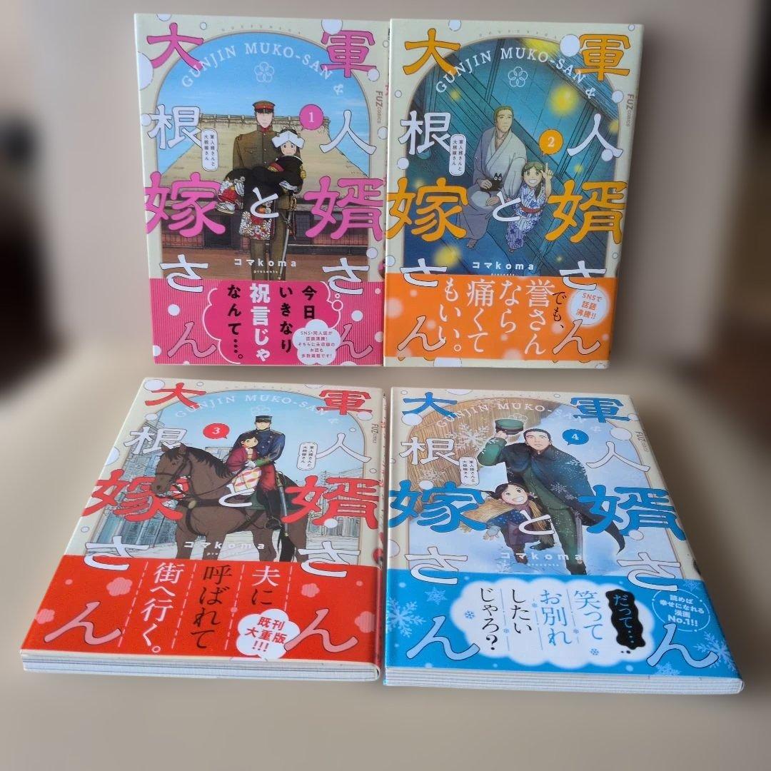 軍人婿さんと大根嫁さん