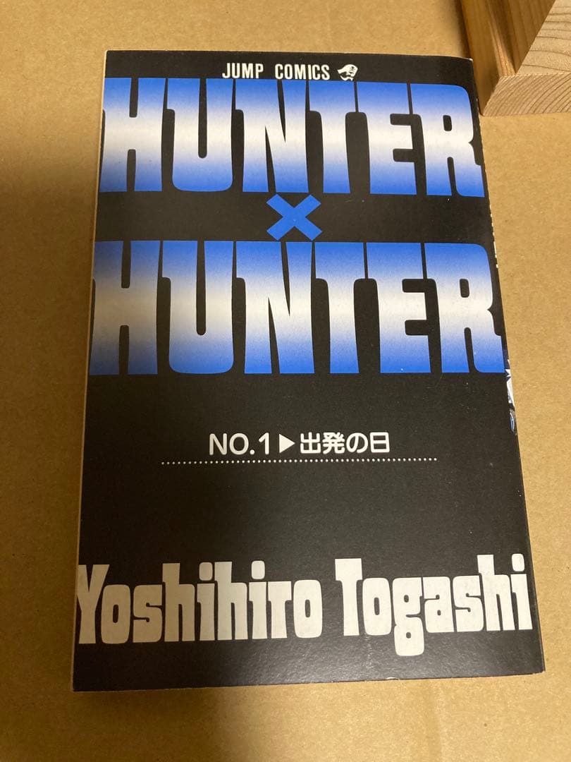 【初版】HUNTER×HUNTER 第1巻　ハンターハンター