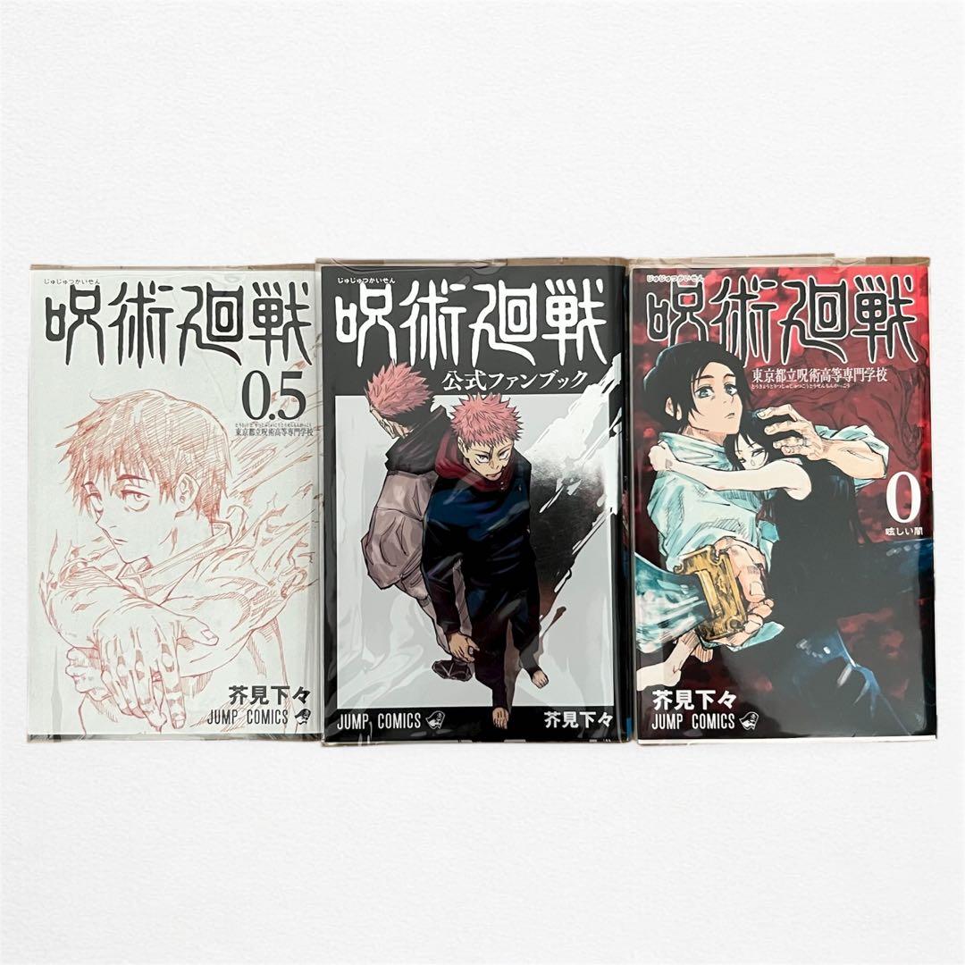 【全巻】呪術廻戦　0.5巻　公式ファンブック　0〜30巻　コミックセット