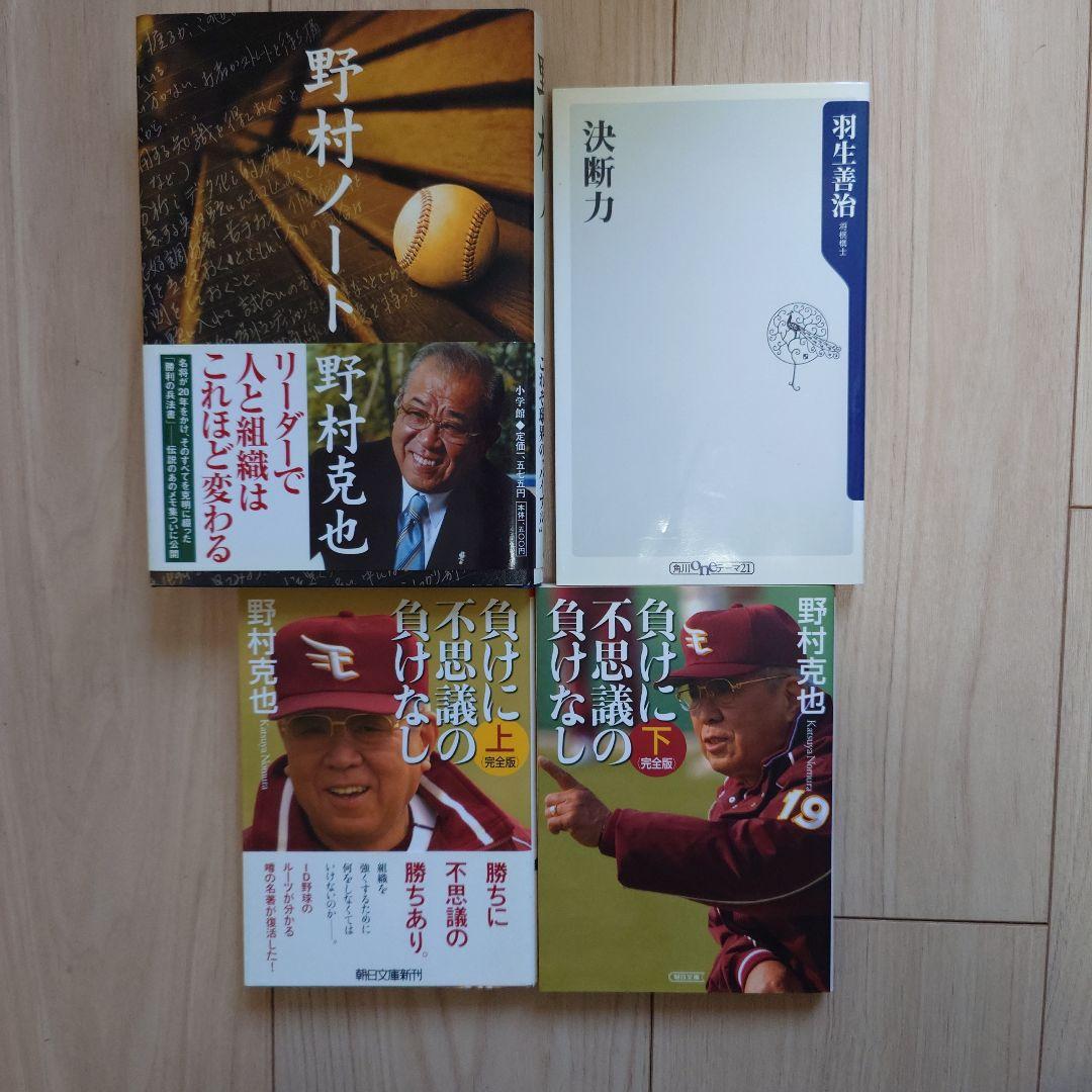 【13冊セット】野村ノート・羽生善治・孫正義・佐々木常夫・1分間マネジャー