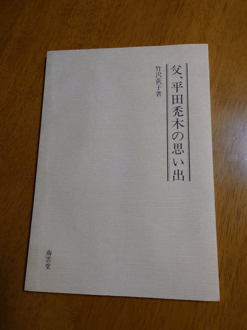 平田禿木選集 全3巻 定価33,000円
