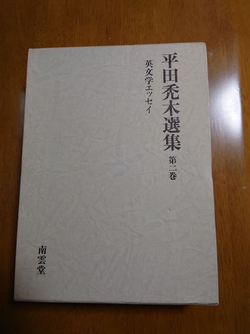 平田禿木選集 全3巻 定価33,000円