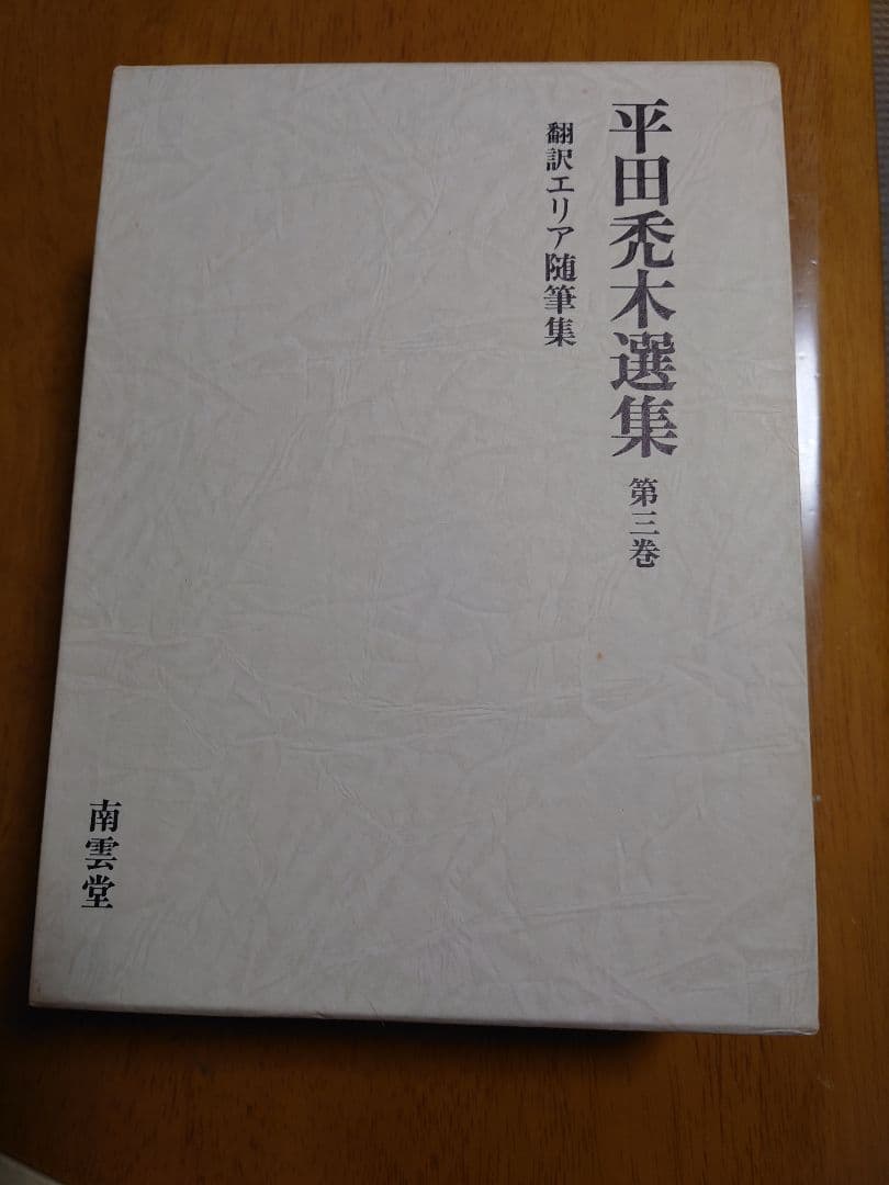 平田禿木選集 全3巻 定価33,000円
