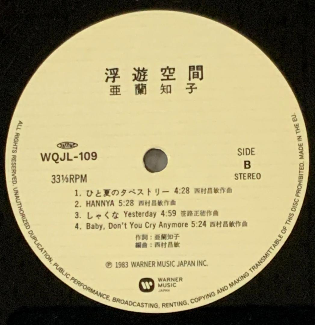 中古美品/亜蘭知子/浮遊空間/LP/黒盤/復刻/初期版/再販/帯付き
