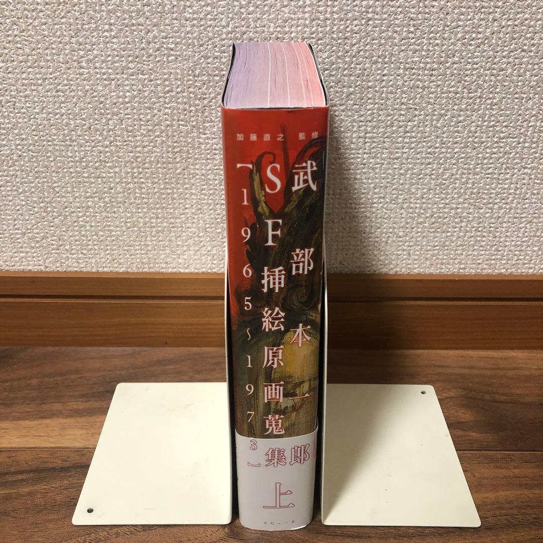 【希少】武部本一郎SF挿絵原画蒐集 上 (1965-1973)