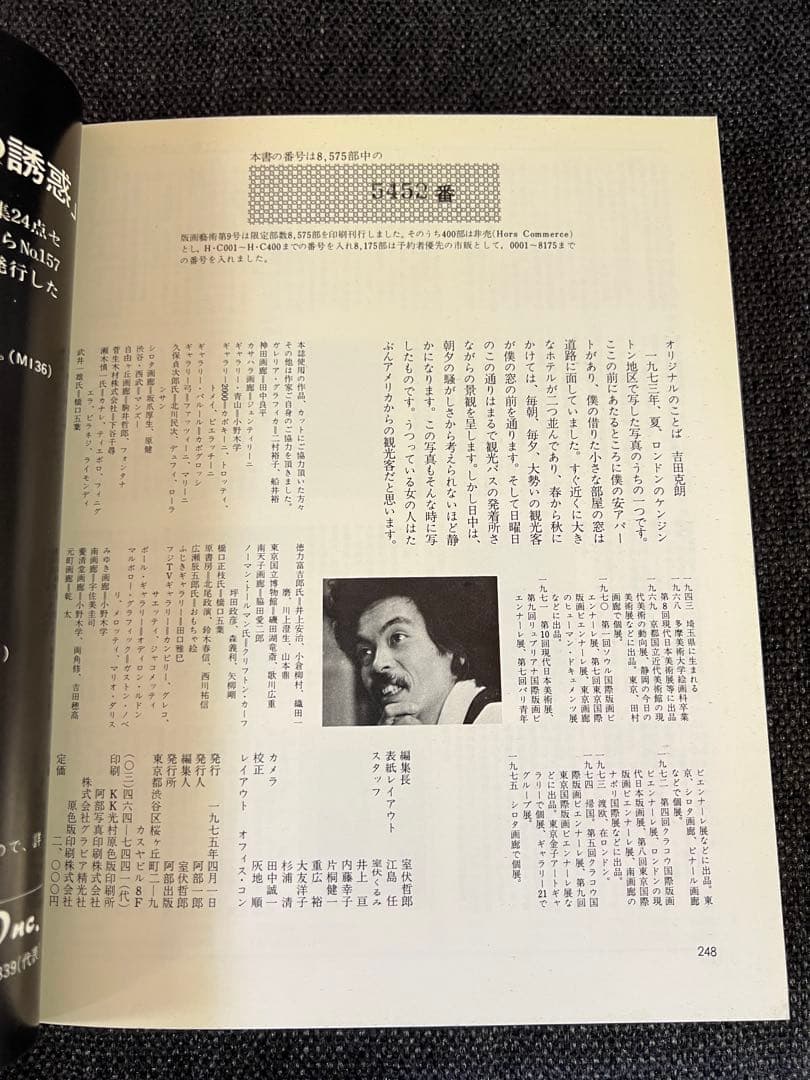 1979 版画芸術9号 吉田克朗 オリジナル版画付 限定品　アート本　デザイン