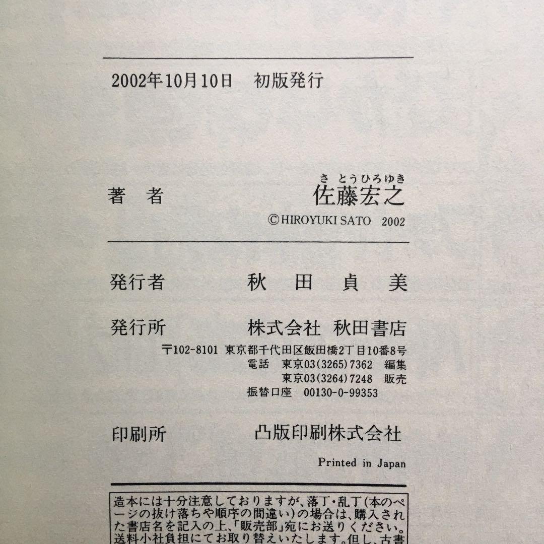 初版　樹里　①    佐藤宏之　漫画