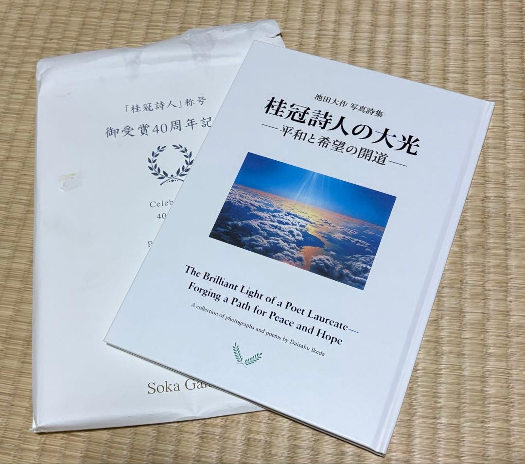 週末SALE！まとめうり！創価学会　池田大作　非売品写真集