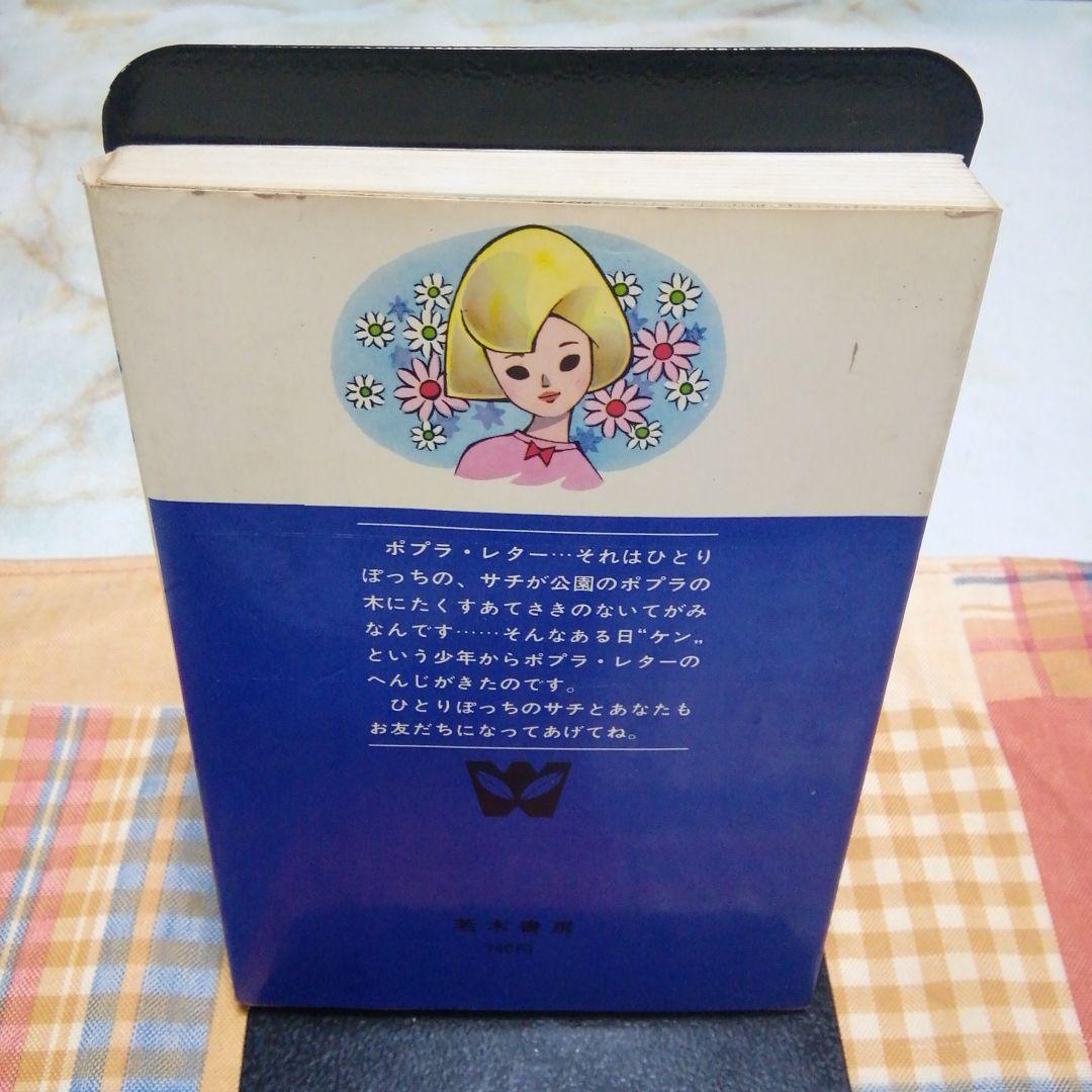 サチのポプラ・レター 矢代まさ子 ジュニアコミックス  若木書房 初版