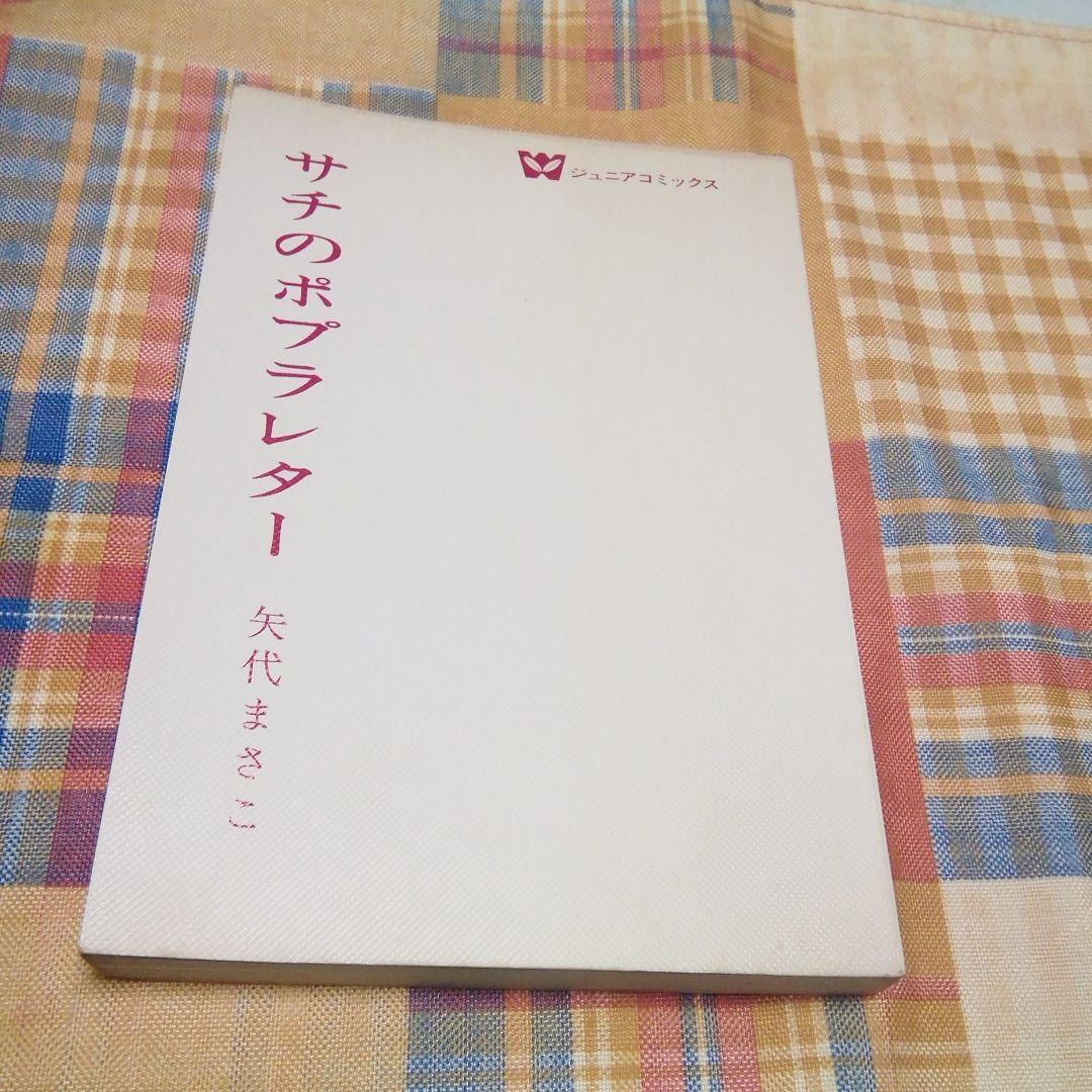 サチのポプラ・レター 矢代まさ子 ジュニアコミックス  若木書房 初版