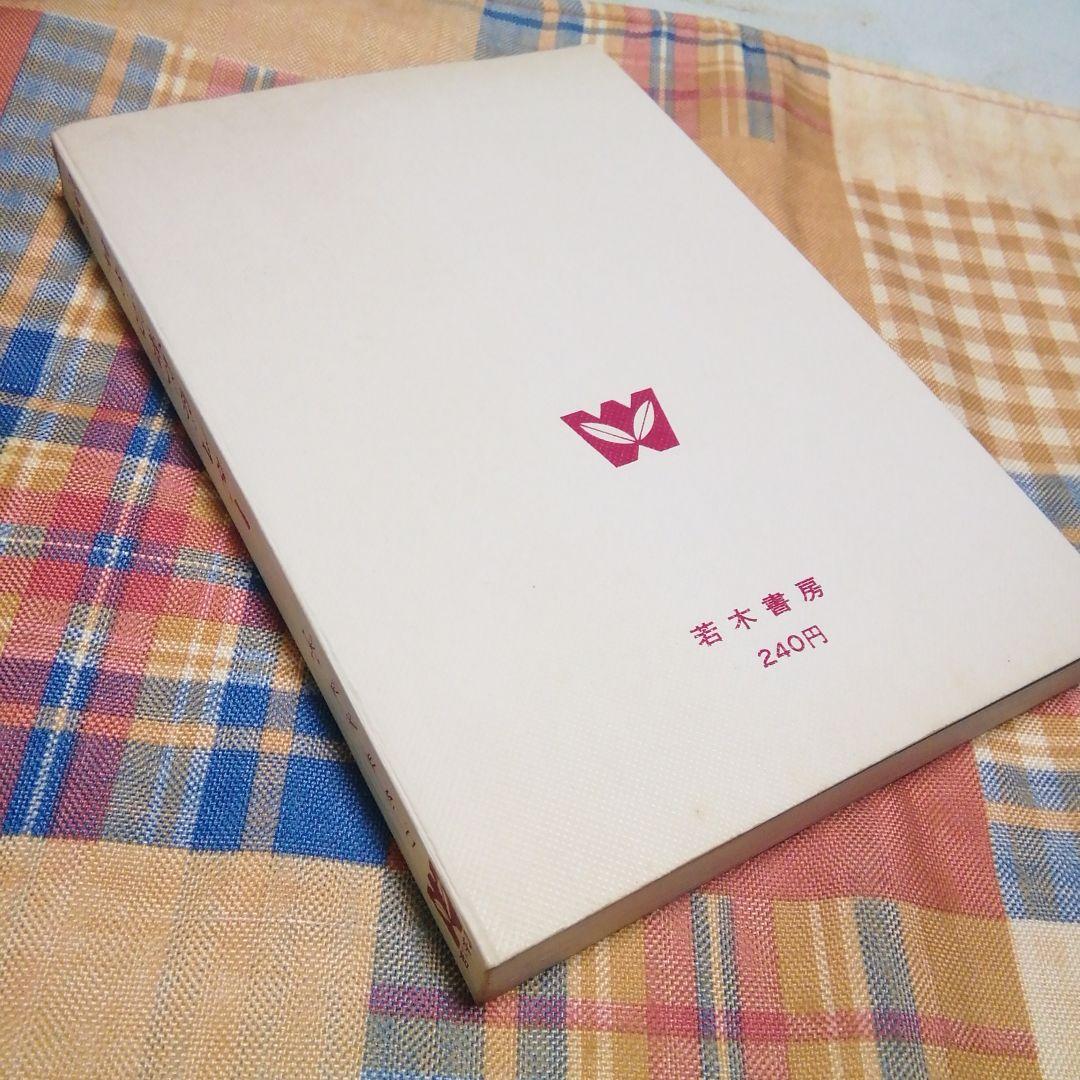 サチのポプラ・レター 矢代まさ子 ジュニアコミックス  若木書房 初版