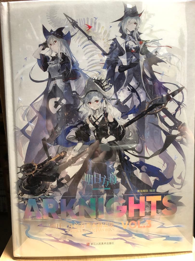 アークナイツ 公式美術設定集 VOL.3 大陸版 明日方舟