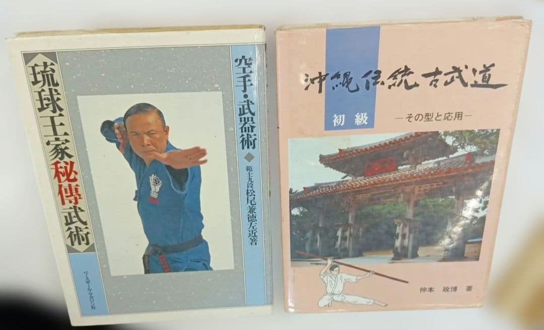 本部朝基と琉球カラテ 武道家と神と神技 原達雄 上地完文 富名腰義珍 等　唐手