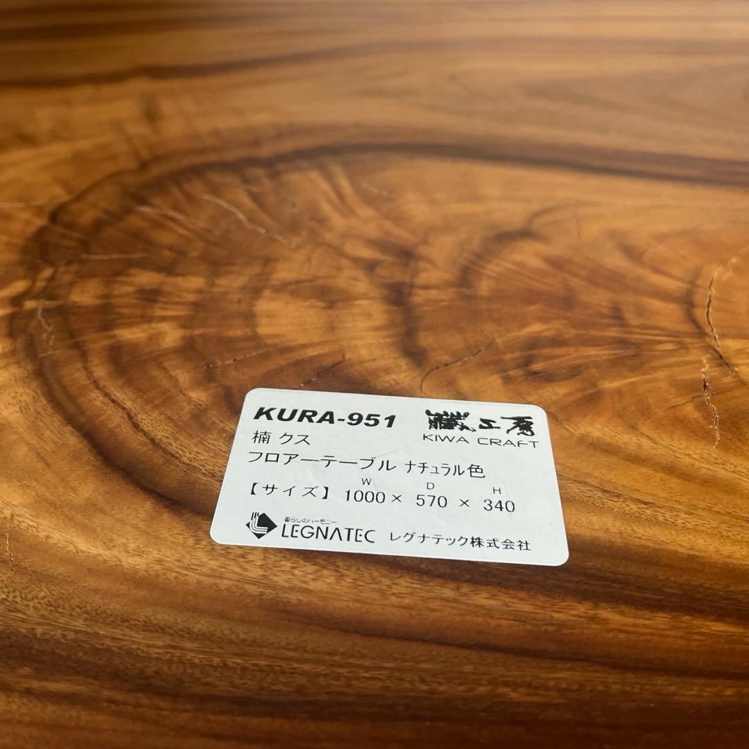 レグナテック KIWA CRAFT 楠/クス　1枚板　座卓　ローテーブル　一枚板