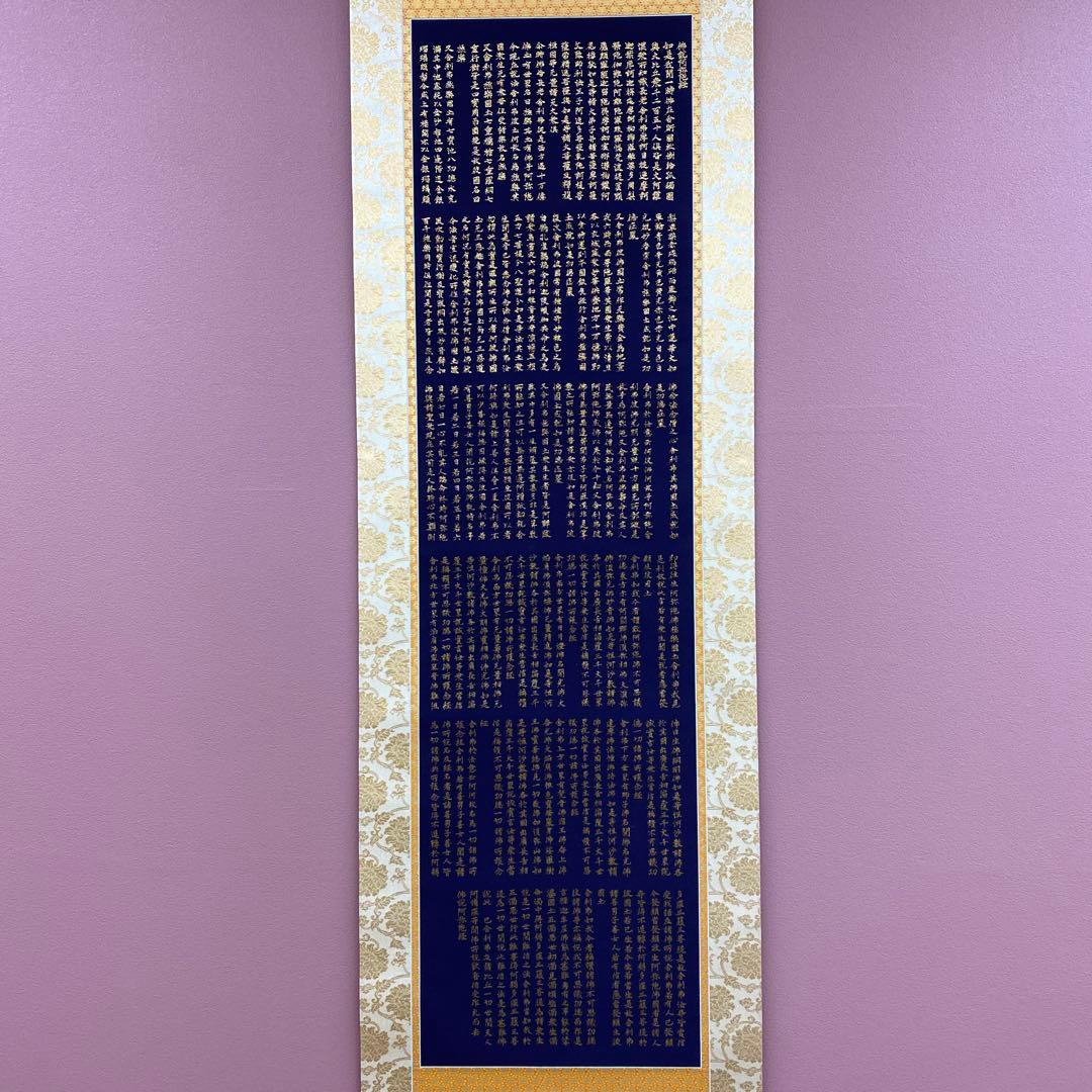 美品 掛け軸 本金当麻つづれ 阿弥陀経 太巻き付 二重箱 仏教美術