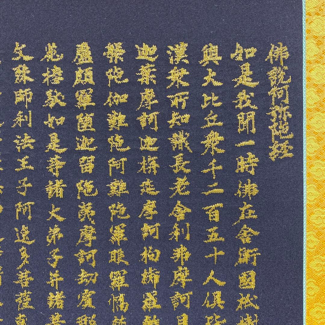 美品 掛け軸 本金当麻つづれ 阿弥陀経 太巻き付 二重箱 仏教美術