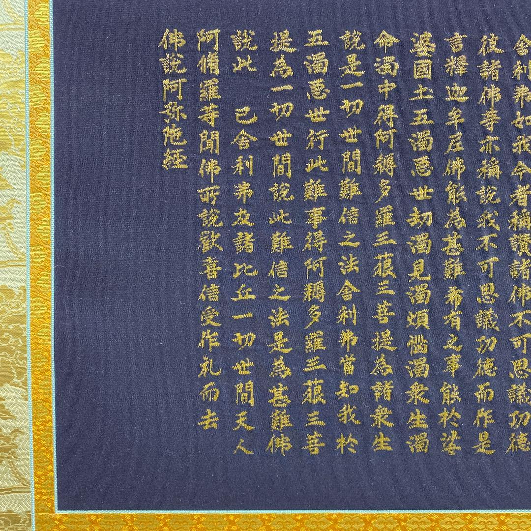 美品 掛け軸 本金当麻つづれ 阿弥陀経 太巻き付 二重箱 仏教美術